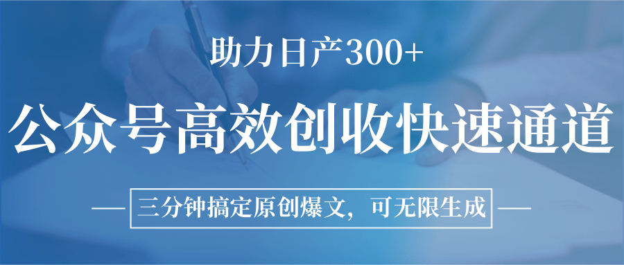 公众号高效创收快速通道，三分钟搞定原创爆文，助力日产300+-知享知识库