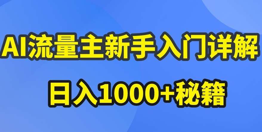AI流量主新手入门详解公众号爆文玩法，公众号流量主收益暴涨的秘籍【揭秘】-知享知识库