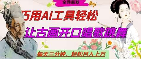 世界名人名言开口说话唱歌跳舞，流量爆炸，用AI工具每天10分钟，轻松月入过W-知享知识库