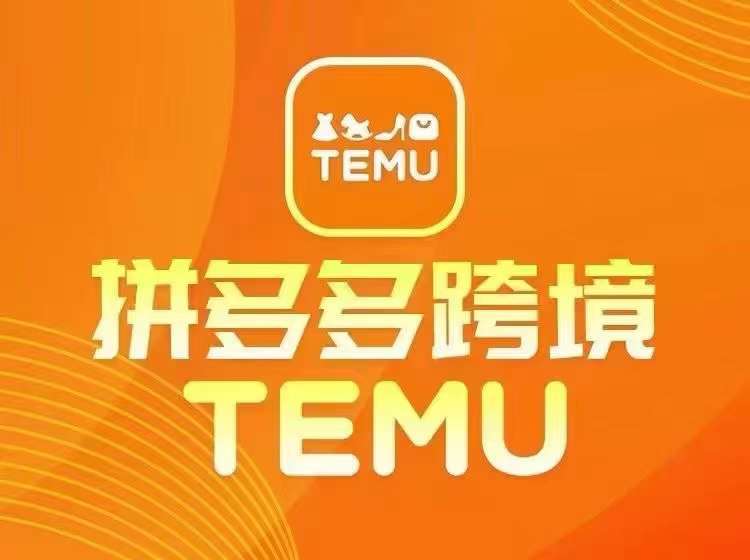 最新TEMU拼多多跨境教程，开店、运营、选品-知享知识库