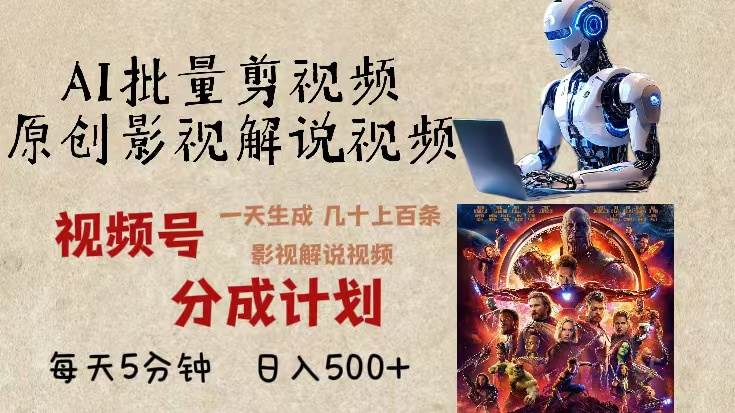 (13407期)2024年最新AI批量剪影视解说,无需动脑,一天生成几十上百条影视剪辑视…-知享知识库