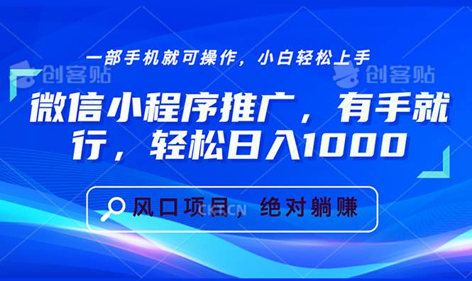 （13709期）微信小程序推广，有手就行，轻松日入1000+-知享知识库
