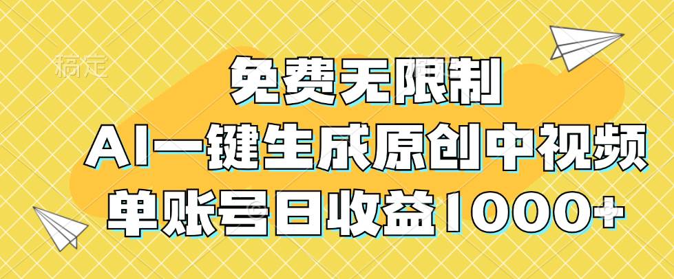 （12618期）免费无限制，AI一键生成原创中视频，单账号日收益1000+-知享知识库
