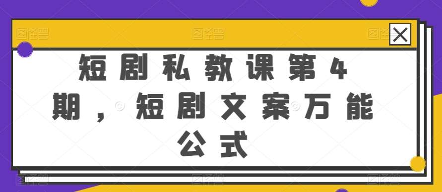 短剧私教课第4期,短剧文案万能公式【揭秘】-知享知识库