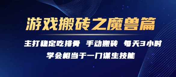 游戏搬砖之魔兽篇,稳定吃排骨每天3小时【揭秘】-知享知识库
