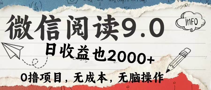 （12131期）微信阅读9.0 每天5分钟，小白轻松上手 单日高达2000＋-知享知识库