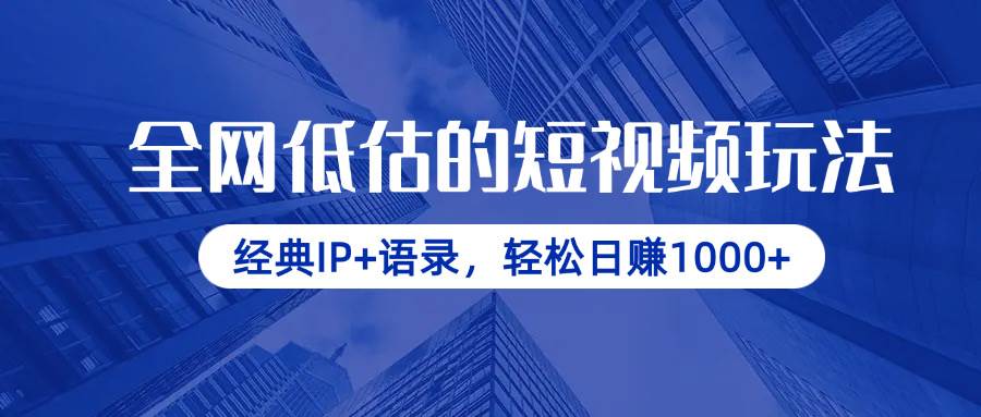 （14355期）全网低估的短视频玩法，经典IP+语录，轻松日赚1000+-知享知识库