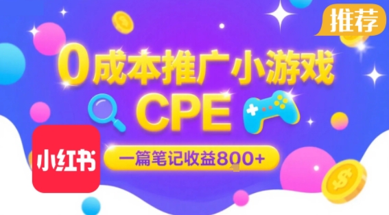 0成本小红书笔记推广小游戏CPE,一篇笔记收益8张+大厂稳定,抓紧冲!-知享知识库