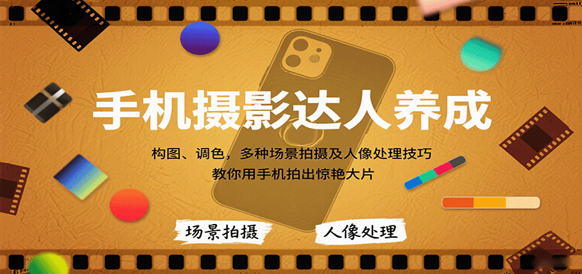 手机摄影达人养成,构图、调色,多种场景拍摄及人像处理技巧,教你用手机拍出惊艳大片-知享知识库