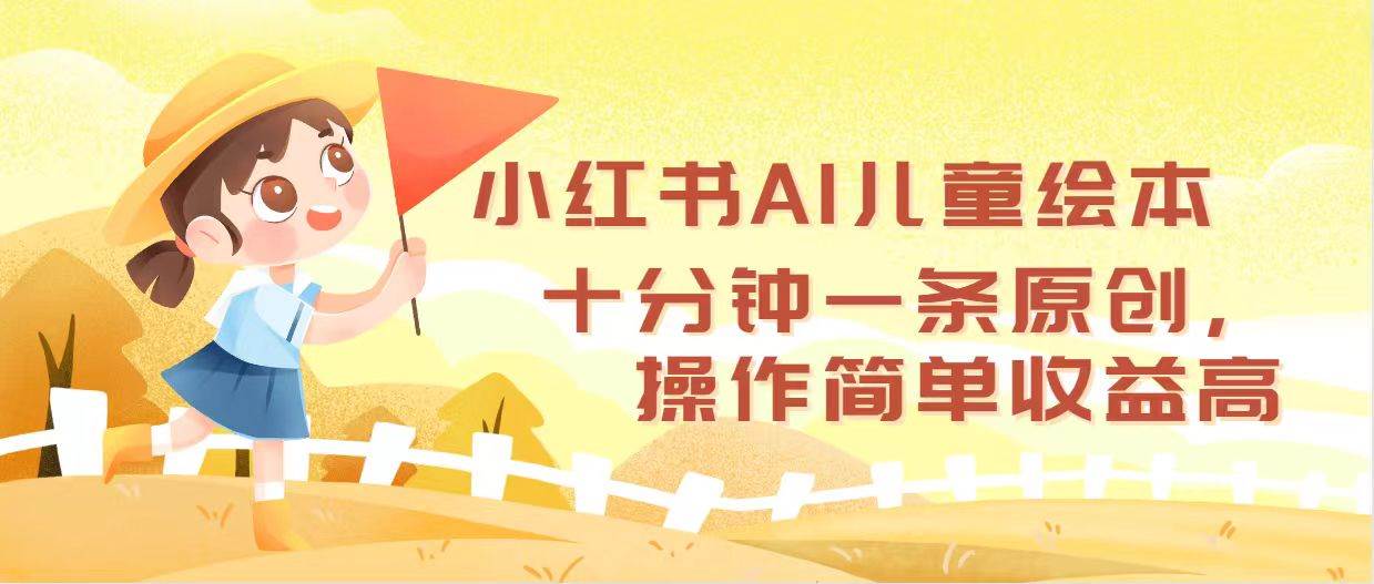 （12503期）小红书AI儿童绘本，十分钟一条原创，操作简单收益高-知享知识库