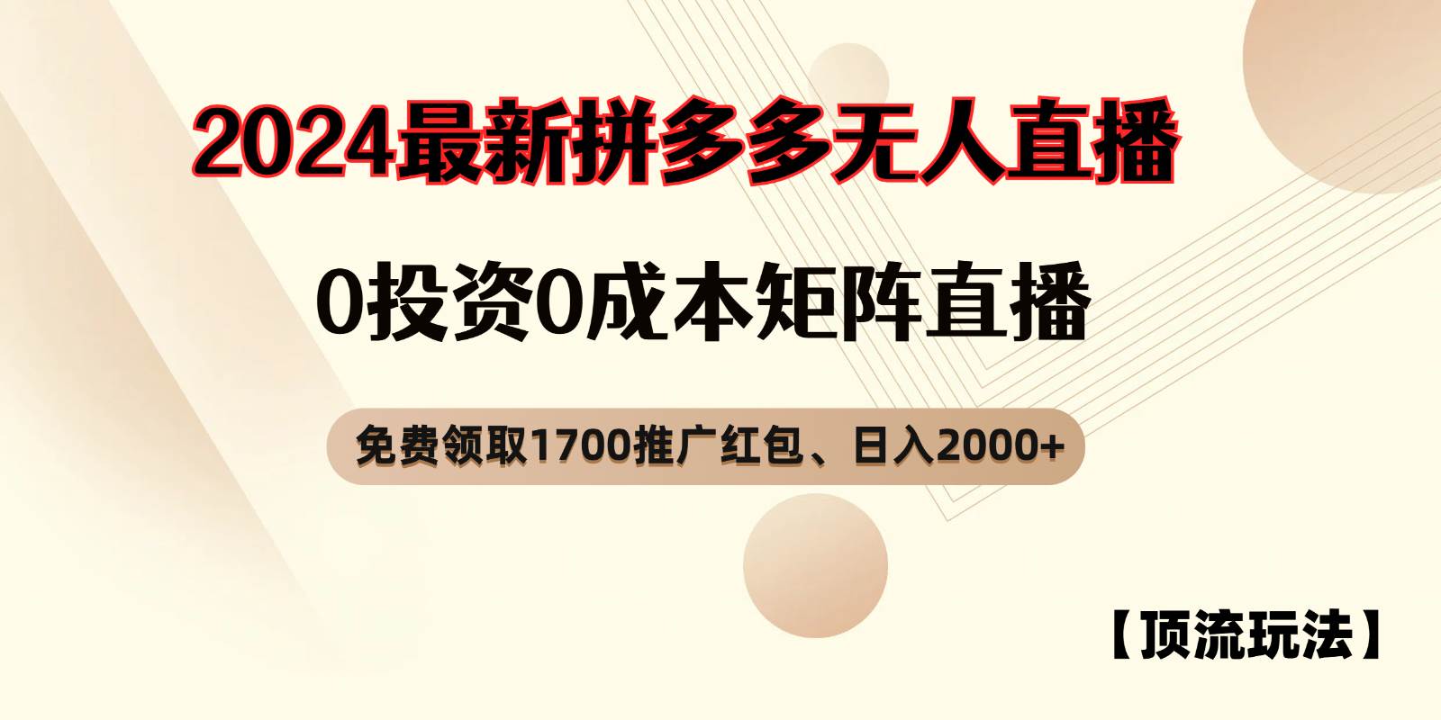 拼多多免费领取红包、无人直播顶流玩法，0成本矩阵日入2000+-知享知识库