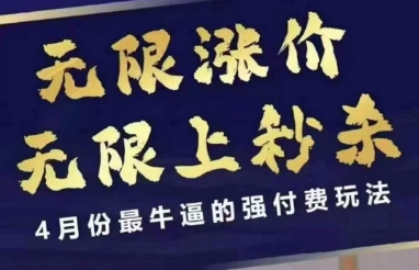拼多多线上课，无限涨价，无限上秒杀，4月份最牛逼的强付费玩法【更新】-知享知识库