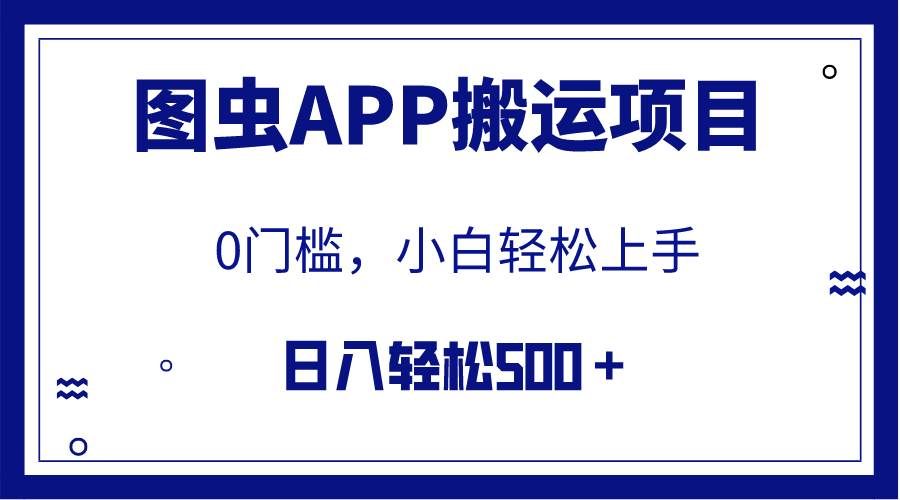 （7796期）【全网首发】图虫APP搬运项目，小白也可日入500＋无任何门槛（附详细教程）-知享知识库