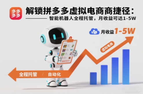 解锁拼多多虚拟电商捷径：智能机器人全程托管，月收益可达1-5W【揭秘】-知享知识库