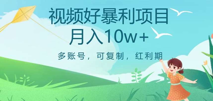 视频号暴利项目，多账号，可复制，红利期，月入10w+【揭秘】-知享知识库