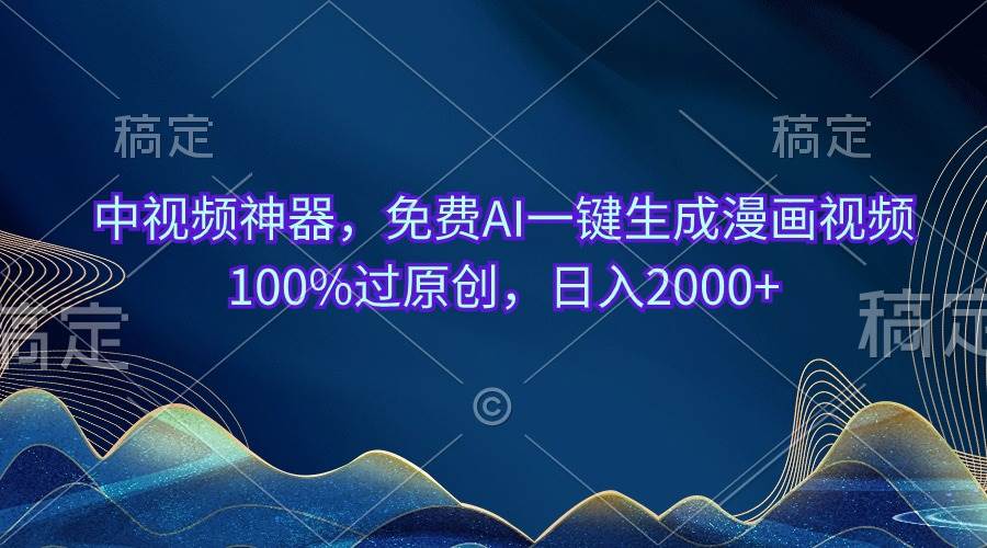 (10902期)中视频神器,免费AI一键生成漫画视频100%过原创,日入2000+-知享知识库