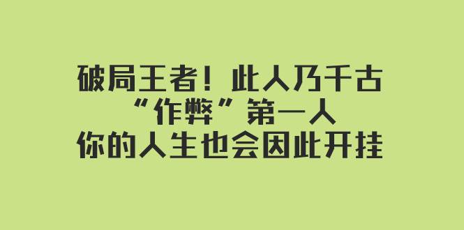 某付费文章：破局王者！此人乃千古“作弊”第一人，你的人生也会因此开挂-知享知识库