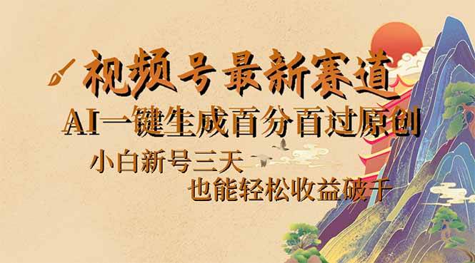 (14363期)视频号最新爆火赛道,AI一键生成百分百过原创,小白新号三天,也能轻松...-知享知识库