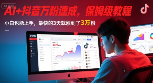 AI+抖音万粉速成，保姆级教程，小白也能上手，最快的3天就涨到了3万粉(更新中)-知享知识库