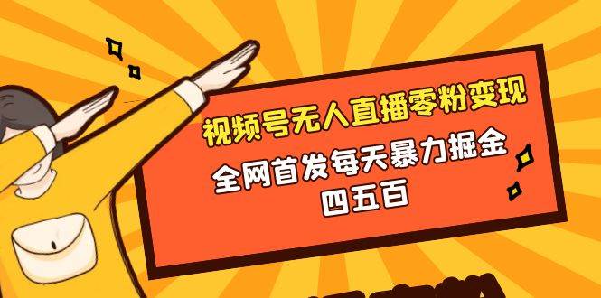 微信视频号无人直播零粉变现，全网首发每天暴力掘金四五百-知享知识库