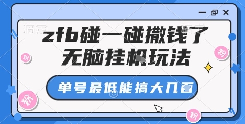 zfb碰一碰撒钱了,无脑挂机玩法,单号最低能搞大几张【揭秘】-知享知识库