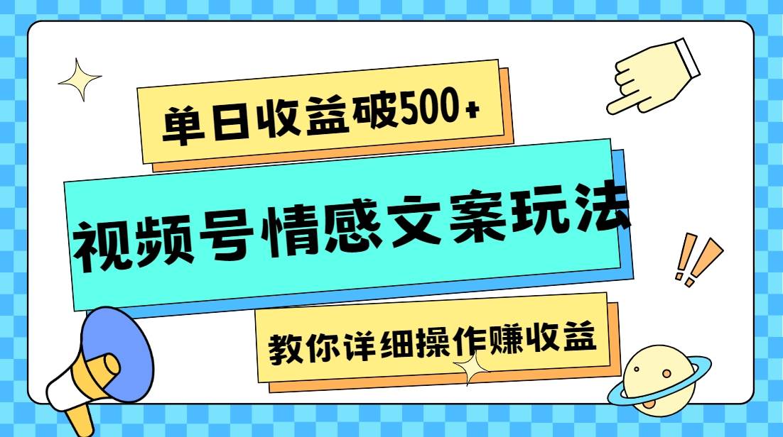 单日收益破500+，视频号情感文案玩法，教你详细操作赚收益-知享知识库