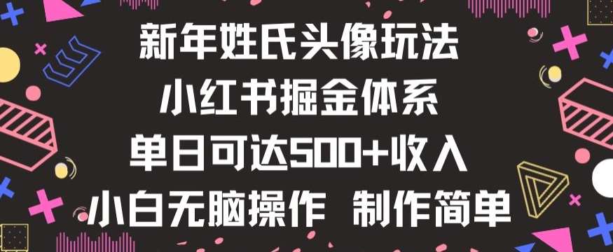 新年姓氏头像新玩法，小红书0-1搭建暴力掘金体系，小白日入500零花钱【揭秘】-知享知识库
