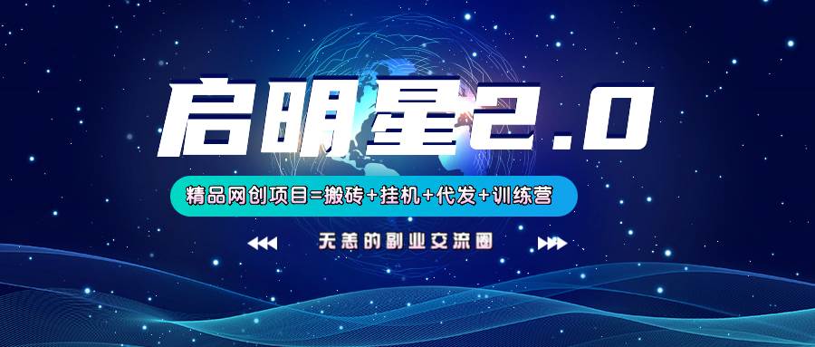 【启明星2.0】25个搬砖挂机代发精品项目，上线训练营，新模式新选择-知享知识库