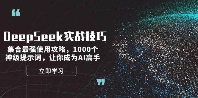 （14147期）DeepSeek实战技巧：集合最强使用攻略，1000个神级提示词，让你成为AI高手-知享知识库