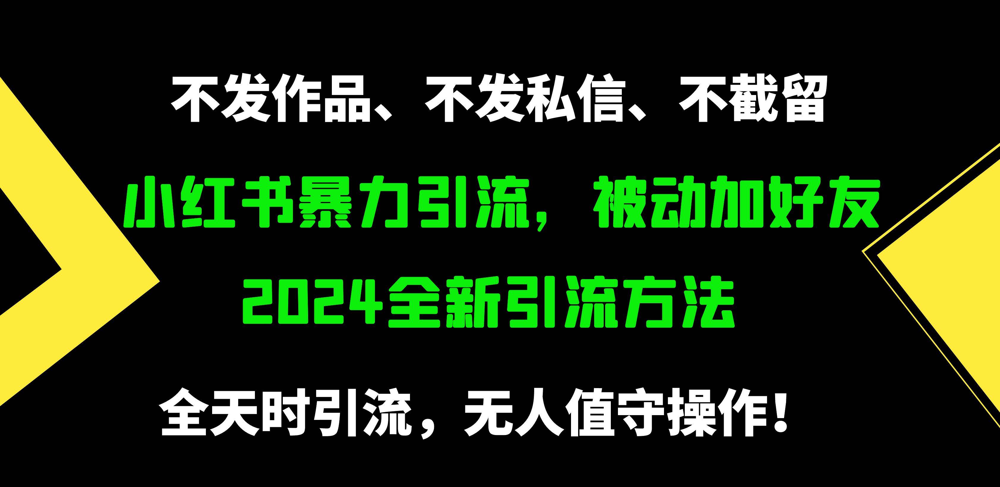 小红书暴力引流,被动加好友,日+500精准粉,不发作品,不截流,不发私信-知享知识库