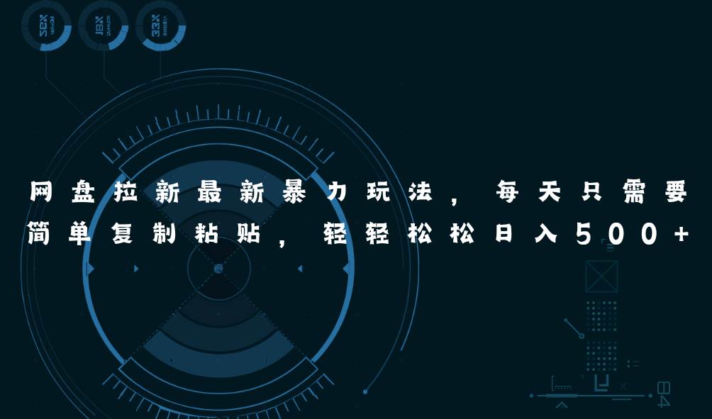 (11244期)网盘拉新最新暴力玩法,每天简单只需要复制粘贴,轻轻松松日入500+-知享知识库