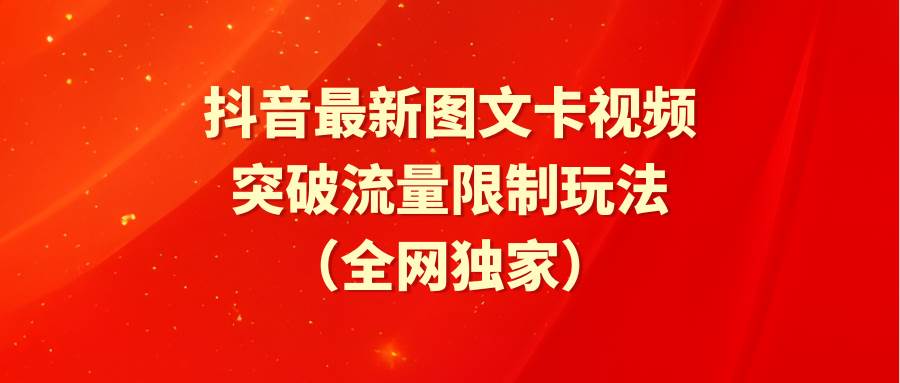 （9650期）抖音最新图文卡视频 突破流量限制玩法-知享知识库