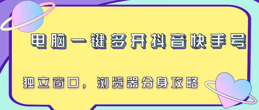 电脑一键多开抖音快手号,独立窗口,浏览器分身攻略-知享知识库