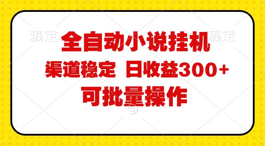（11806期）全自动小说阅读，纯脚本运营，可批量操作，稳定有保障，时间自由，日均…-知享知识库