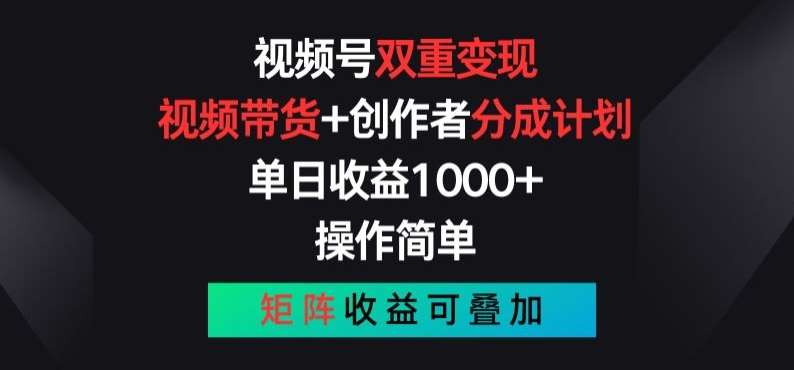 视频号双重变现，视频带货+创作者分成计划 , 操作简单，矩阵收益叠加【揭秘】-知享知识库