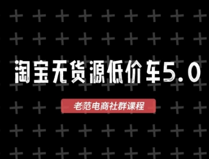 淘宝无货源2025VIP教程，​最新的淘宝无货源课程，1688代发，蓝海选品，零成本创业首选-知享知识库