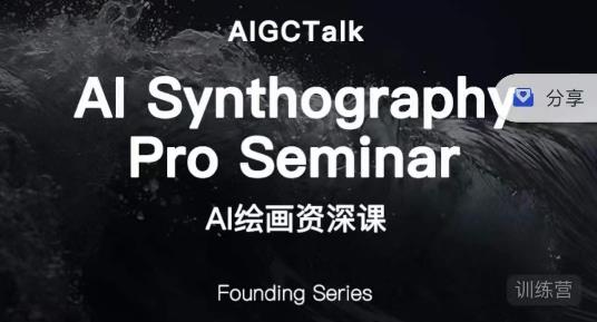 野菩萨-AI绘画资深课-midjourney第二期，全面掌握AI绘画技巧-知享知识库