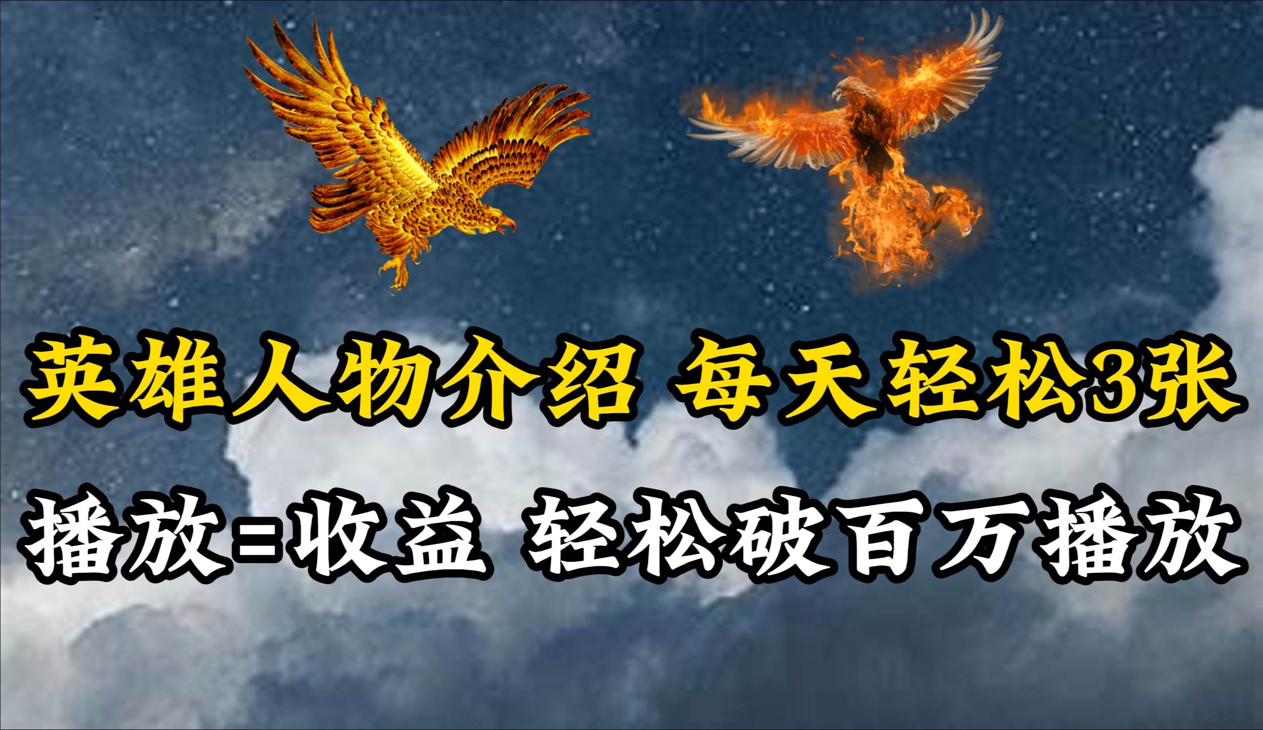 （10060期）英雄人物传记解说，每天轻松两三百，各个平台流量通吃，轻松破百万播放-知享知识库