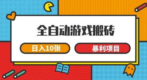 全自动游戏搬砖，日入10张，一个可以长期变现暴利项目【揭秘】-知享知识库