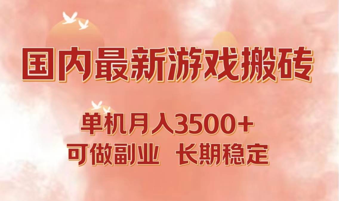 （12775期）国内最新游戏打金搬砖，单机月入3500+可做副业 长期稳定-知享知识库