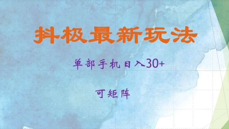 抖极单部日入30+，可矩阵操作，当日见收益【揭秘】-知享知识库