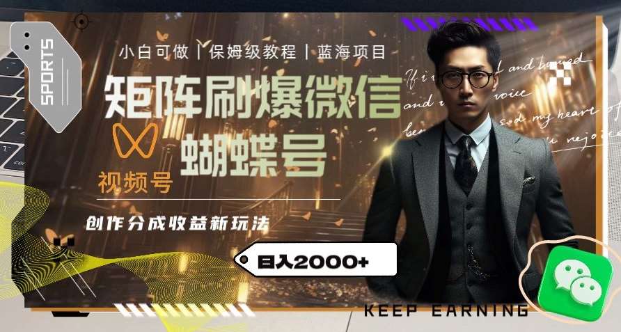 矩阵刷爆微信蝴蝶号创作者分成计划收益的新玩法，日入2000+【揭秘】-知享知识库