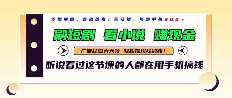 （14735期）最新短剧平台，刷短剧，看小说，赚现金，一部手机日入300+-知享知识库