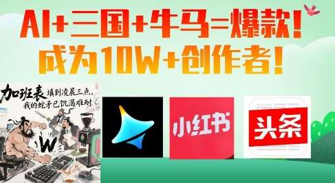 AI+三国+牛马=爆款!成为10W+创作者-知享知识库