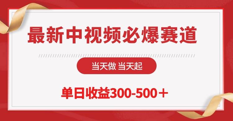 (10105期)最新中视频必爆赛道,当天做当天起,单日收益300-500+!-知享知识库