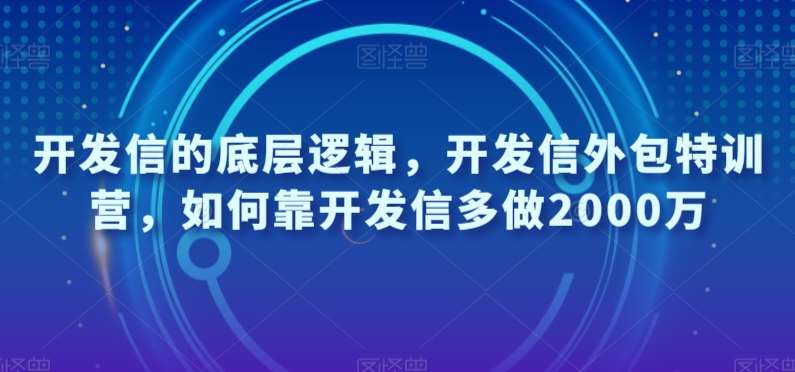 开发信的底层逻辑，开发信外包特训营，如何靠开发信多做2000万-知享知识库