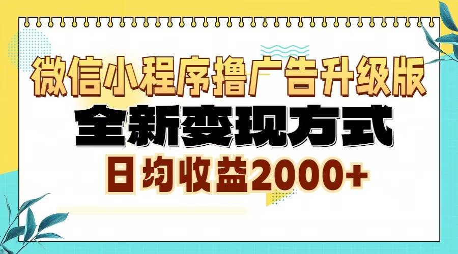 （13186期）微信小程序撸广告升级版，全新变现方式，日均收益2000+-知享知识库