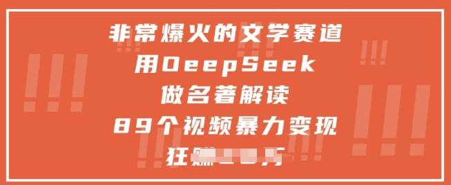非常爆火的文学赛道,用deepseek做名著解读 ,89个视频暴力变现1w+-知享知识库