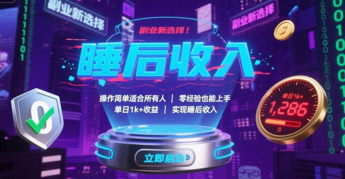副业新选择！操作简单适合所有人，零经验也能上手，单日1k+收益，实现睡后收入【揭秘】-知享知识库