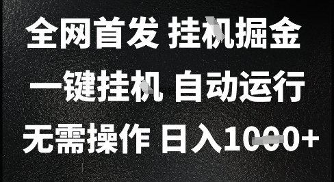 2025最新挂G暴力掘金，日入1K+解放双手，无需操作，全自动运行【揭秘】-知享知识库